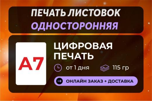 Печать листовок